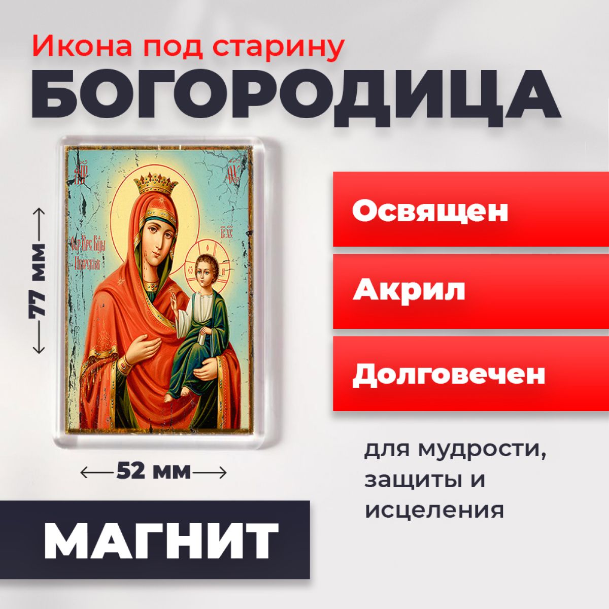 Икона-оберег под старину на магните "Пресвятая Богородица", освящена, 77*52 мм, Богородица2
Икона-оберег под старину на магните "Пресвятая Богородица", освящена, 77*52 мм, Богородица2