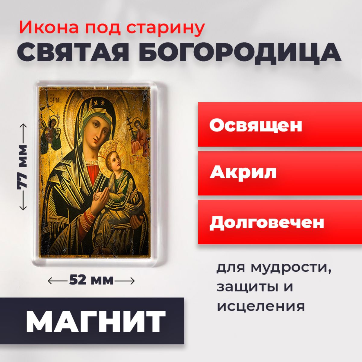 Икона-оберег под старину на магните "Пресвятая Богородица", освящена, 77*52 мм, Богородица2
Икона-оберег под старину на магните "Пресвятая Богородица", освящена, 77*52 мм, Богородица2