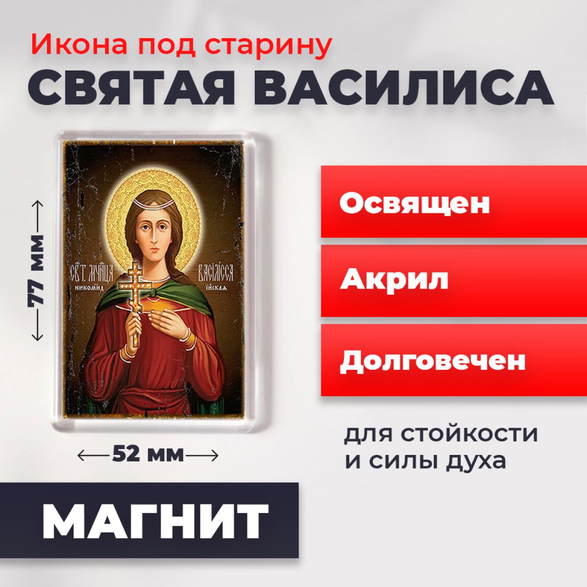 Икона-оберег под старину на магните "Святая Василиса", освящена, 77*52 мм, Женские_имена
Икона-оберег под старину на магните "Святая Василиса", освящена, 77*52 мм, Женские_имена