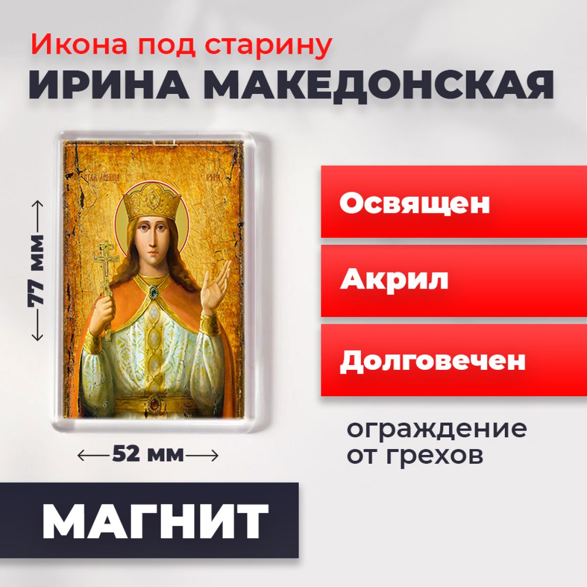Икона-оберег на магните "Святая великомученица Ирина Македонская", освящена, 77*52 мм, Женские_имена
Икона-оберег на магните "Святая великомученица Ирина Македонская", освящена, 77*52 мм, Женские_имена