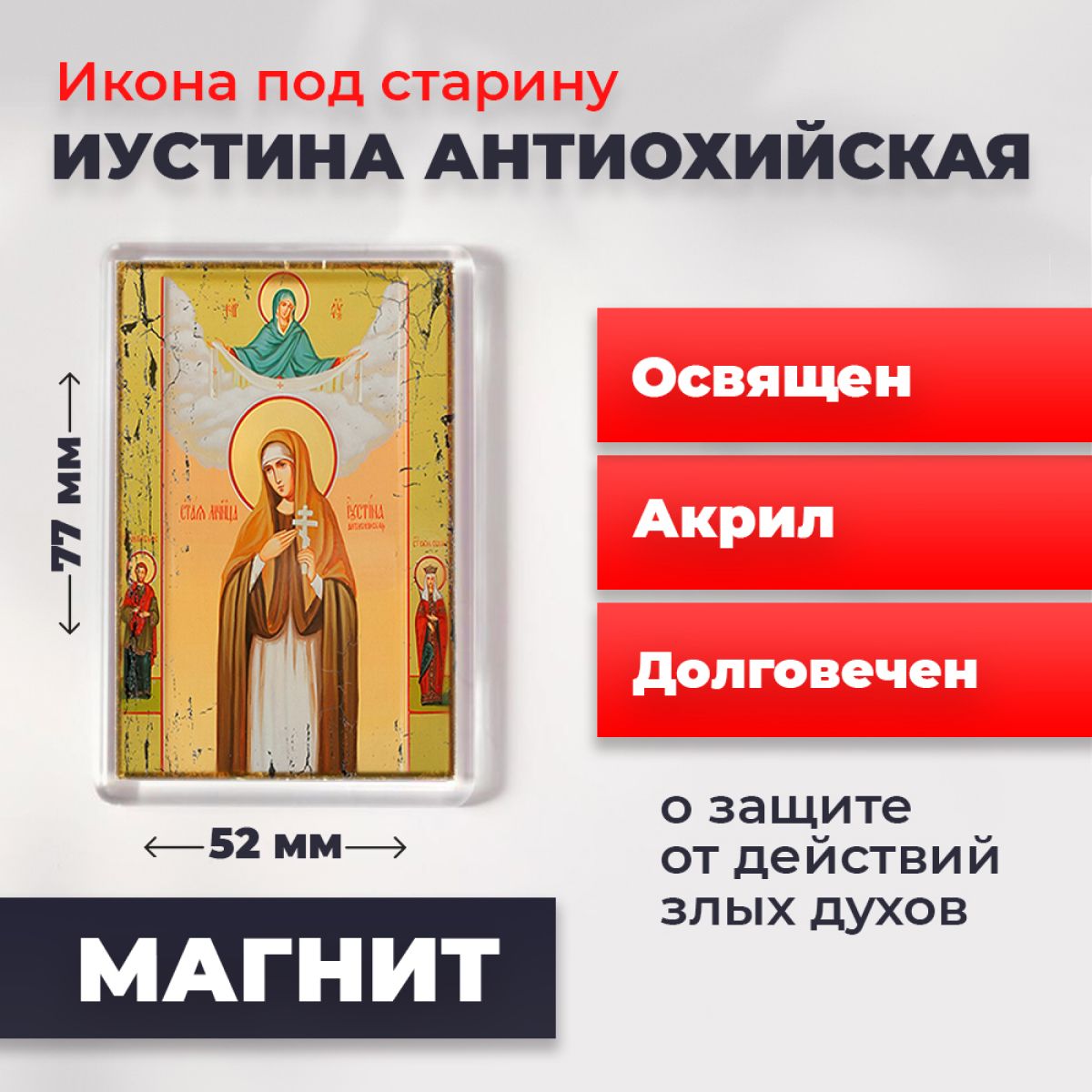 Икона-оберег под старину на магните "Святая Иустина Антиохийская", освящена, 77*52 мм, Женские_имена2
Икона-оберег под старину на магните "Святая Иустина Антиохийская", освящена, 77*52 мм, Женские_имена2