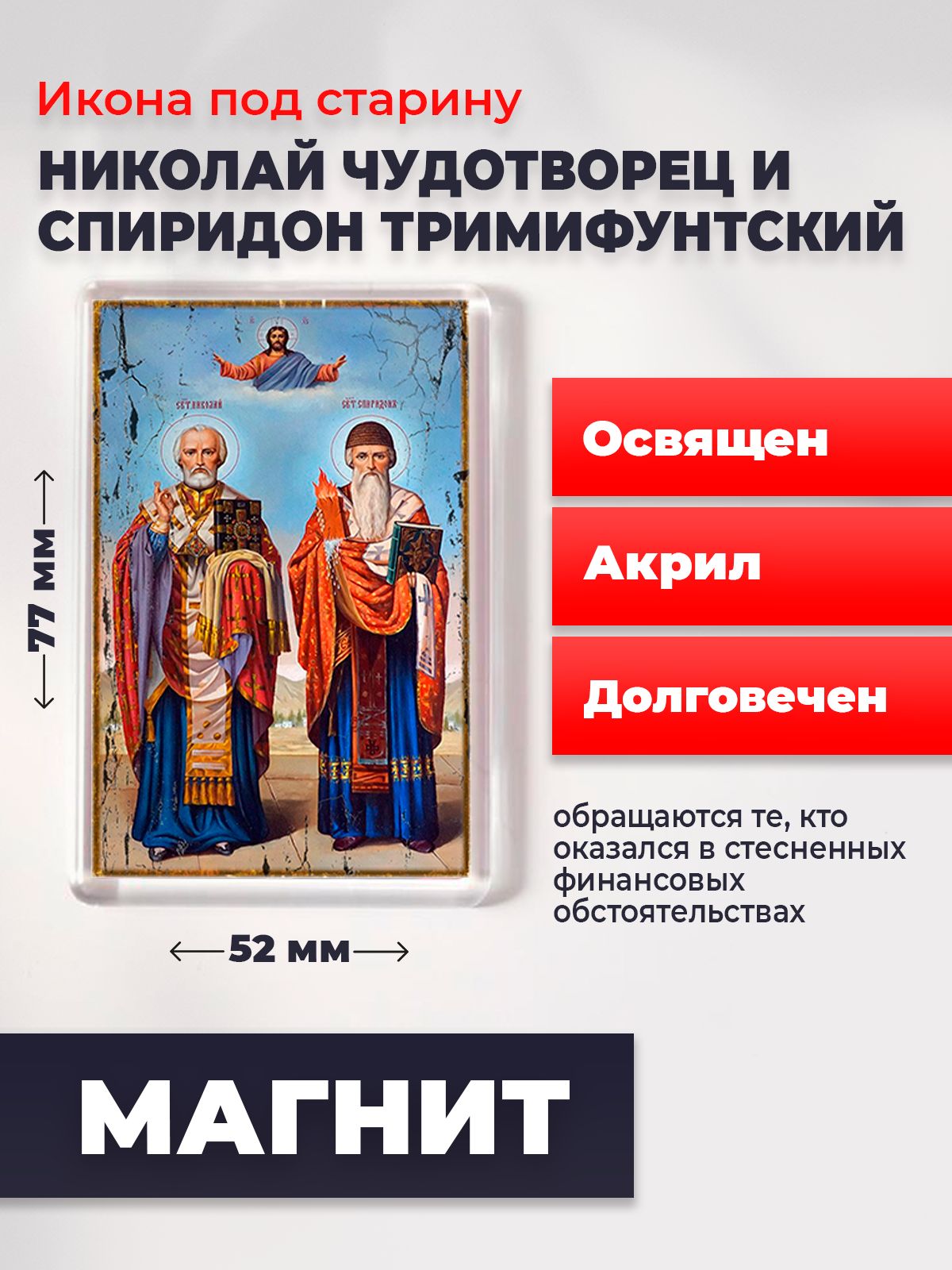 Икона-оберег "Святители Николай Чудотворец и Спиридон Тримифунтский", освящена, 77*52 мм, Популярные_святые
Икона-оберег "Святители Николай Чудотворец и Спиридон Тримифунтский", освящена, 77*52 мм, Популярные_святые