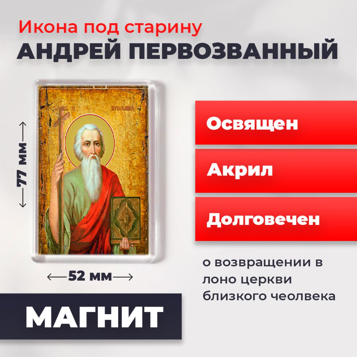 Икона-оберег под старину на магните "Святой Андрей Первозванный", освящена, 77*52 мм, Мужские_имена
Икона-оберег под старину на магните "Святой Андрей Первозванный", освящена, 77*52 мм, Мужские_имена