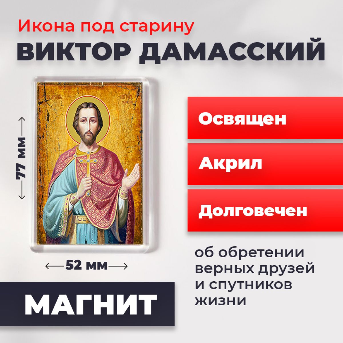 Икона-оберег под старину на магните "Святой Виктор Дамасский", освящена, 77*52 мм, Мужские_имена
Икона-оберег под старину на магните "Святой Виктор Дамасский", освящена, 77*52 мм, Мужские_имена