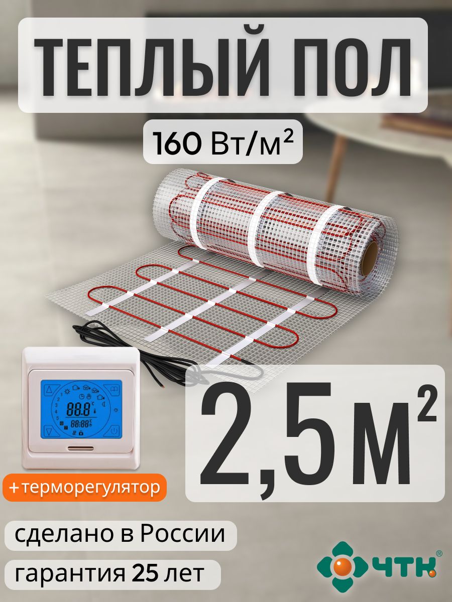 Теплый пол электрический ЧТК 2,5 м2 160 Вт/м2 с сенсорным бежевым терморегулятором, 91TSR160
Теплый пол электрический ЧТК 2,5 м2 160 Вт/м2 с сенсорным бежевым терморегулятором, 91TSR160