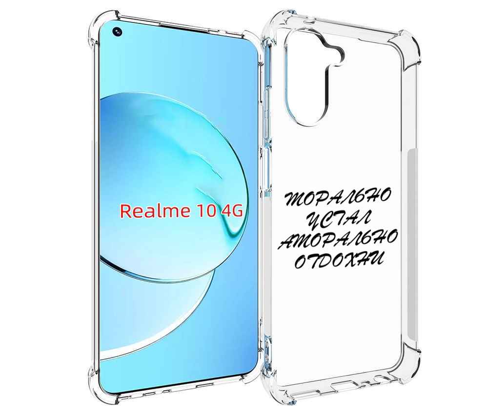 Чехол MyPads морально-устал для Realme 10, Прозрачный, Tocco
Чехол MyPads морально-устал для Realme 10, Прозрачный, Tocco