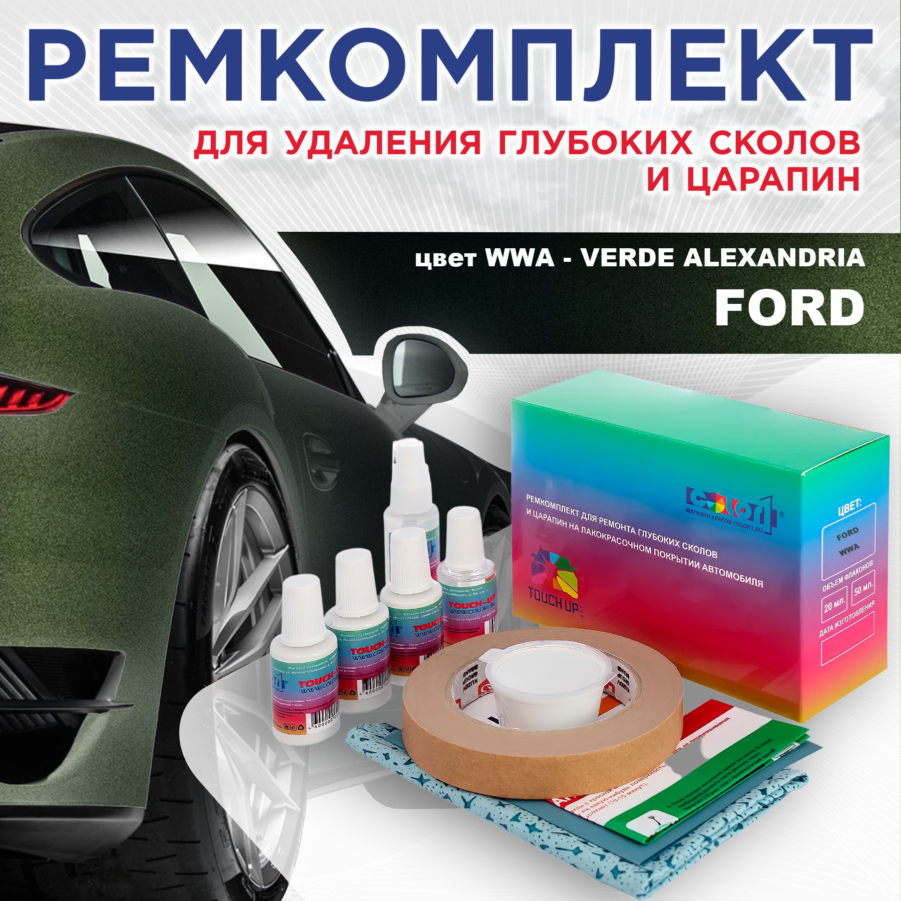 Ремкомплект для ремонта сколов и царапин COLOR1 для FORD, цвет WWA - VERDE ALEXANDRIA, Бесцветный
Ремкомплект для ремонта сколов и царапин COLOR1 для FORD, цвет WWA - VERDE ALEXANDRIA, Бесцветный