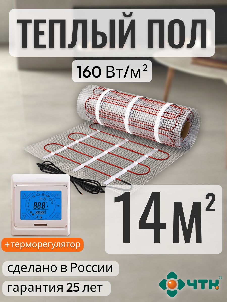 Теплый пол электрический ЧТК 14,0 м2 160 Вт/м2 с сенсорным бежевым терморегулятором, 91TSR160
Теплый пол электрический ЧТК 14,0 м2 160 Вт/м2 с сенсорным бежевым терморегулятором, 91TSR160