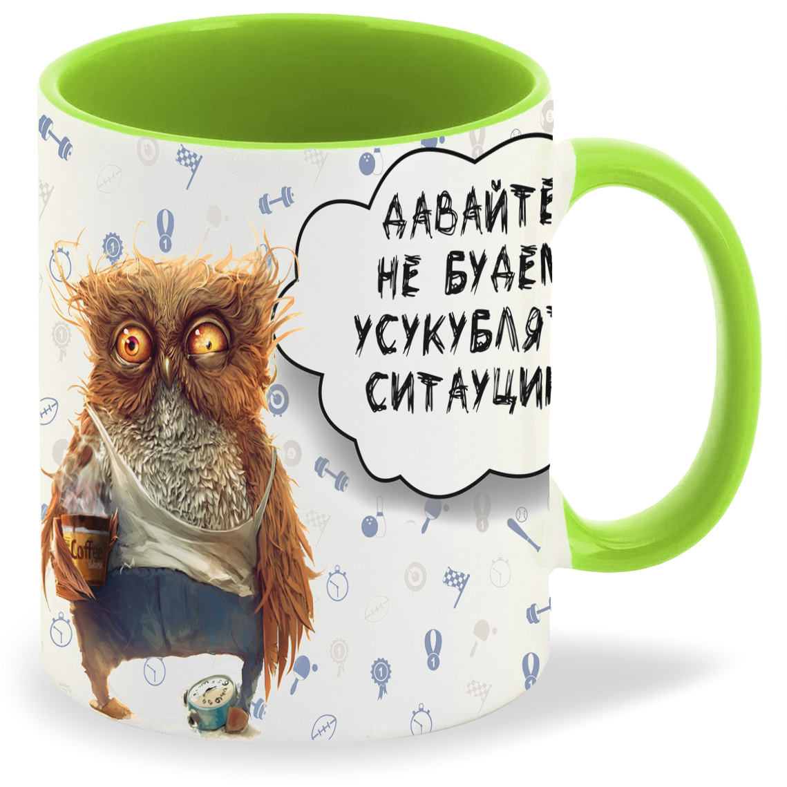 Кружка салатовая CoolPodarok Давайте не будем усукублять 
Кружка салатовая CoolPodarok Давайте не будем усукублять