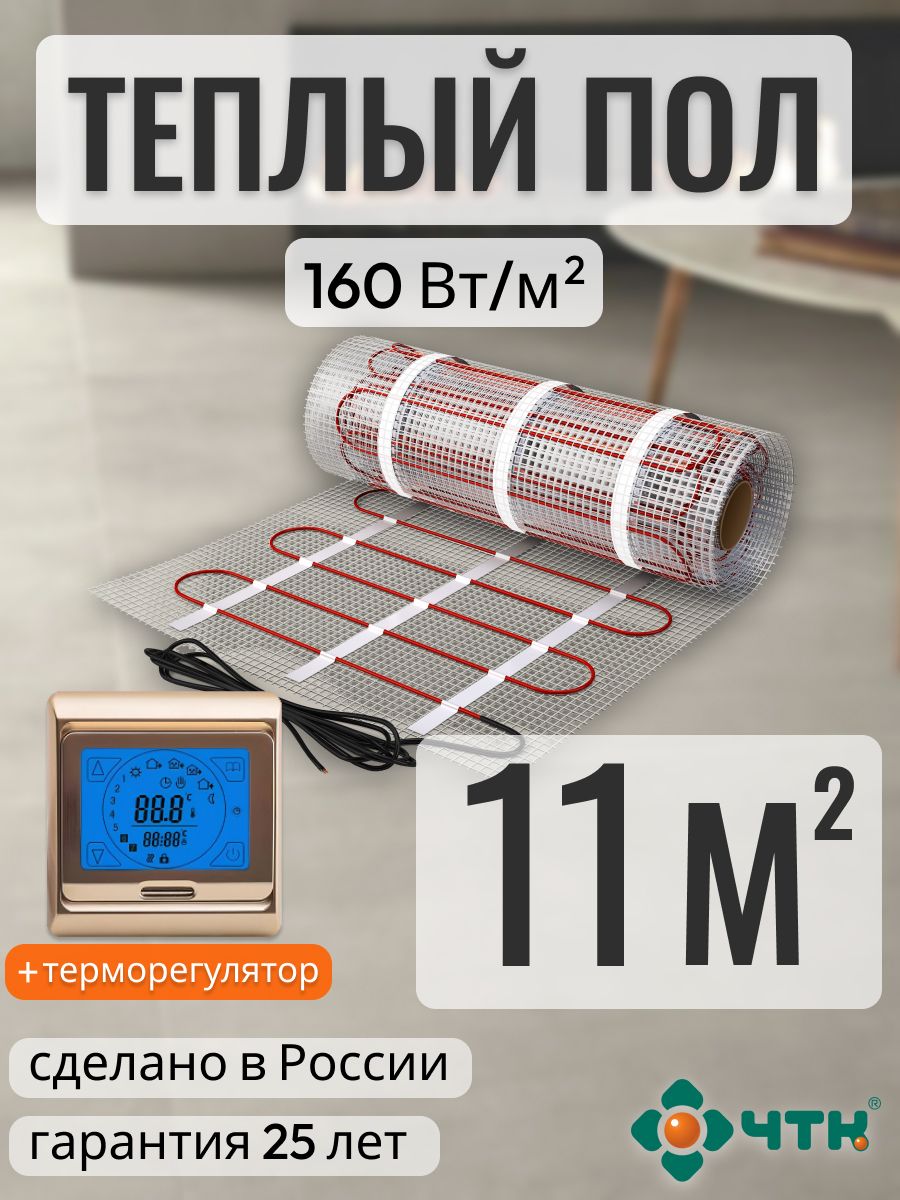 Теплый пол электрический ЧТК 11,0 м2 160 Вт/м2 с сенсорным золотистым терморегулятором, 91GSR160
Теплый пол электрический ЧТК 11,0 м2 160 Вт/м2 с сенсорным золотистым терморегулятором, 91GSR160