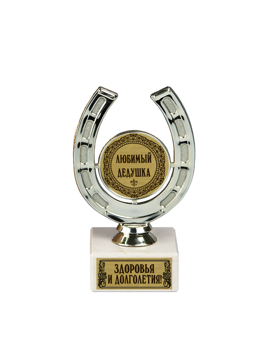 Город Подарков Кубок подарочный подкова Любимый дедушка, Кубок подарочный подкова 'Любимый дедушка. Здоровья и долголетия', подарочная коробка
Город Подарков Кубок подарочный подкова Любимый дедушка, Кубок подарочный подкова 'Любимый дедушка. Здоровья и долголетия', подарочная коробка