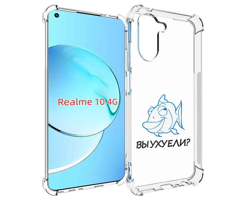 Чехол MyPads вы ухуели для Realme 10, Прозрачный, Tocco
Чехол MyPads вы ухуели для Realme 10, Прозрачный, Tocco