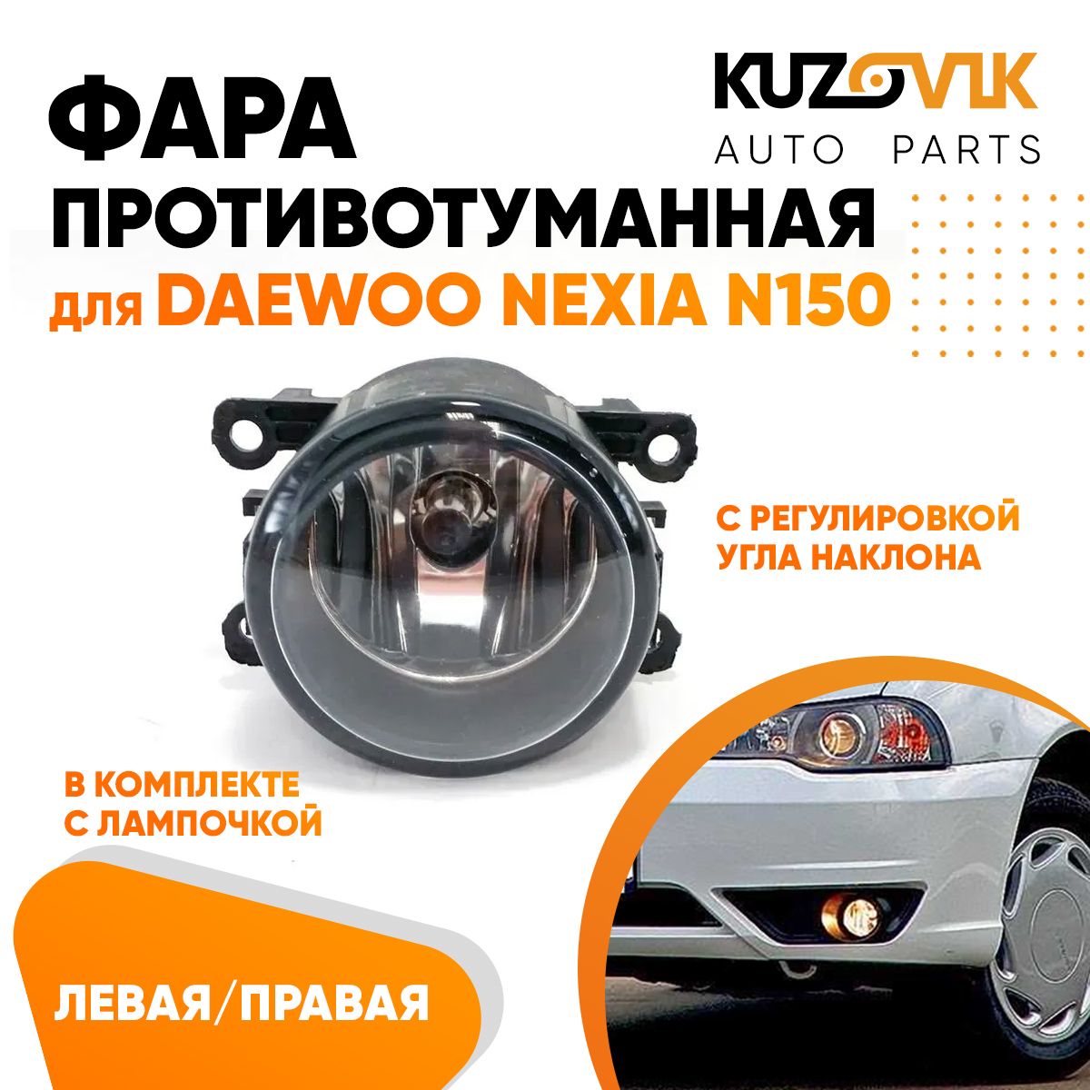 Фара противотуманная KUZOVIK Daewoo Nexia Дэу Нексия N150 л/пр 1 шт с регул KZVK1600048673
Фара противотуманная KUZOVIK Daewoo Nexia Дэу Нексия N150 л/пр 1 шт с регул KZVK1600048673