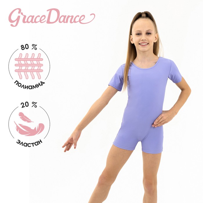 Grace Dance Купальник гимнастический с коротким рукавом, с шортами, лайкра, сирень, 38
Grace Dance Купальник гимнастический с коротким рукавом, с шортами, лайкра, сирень, 38