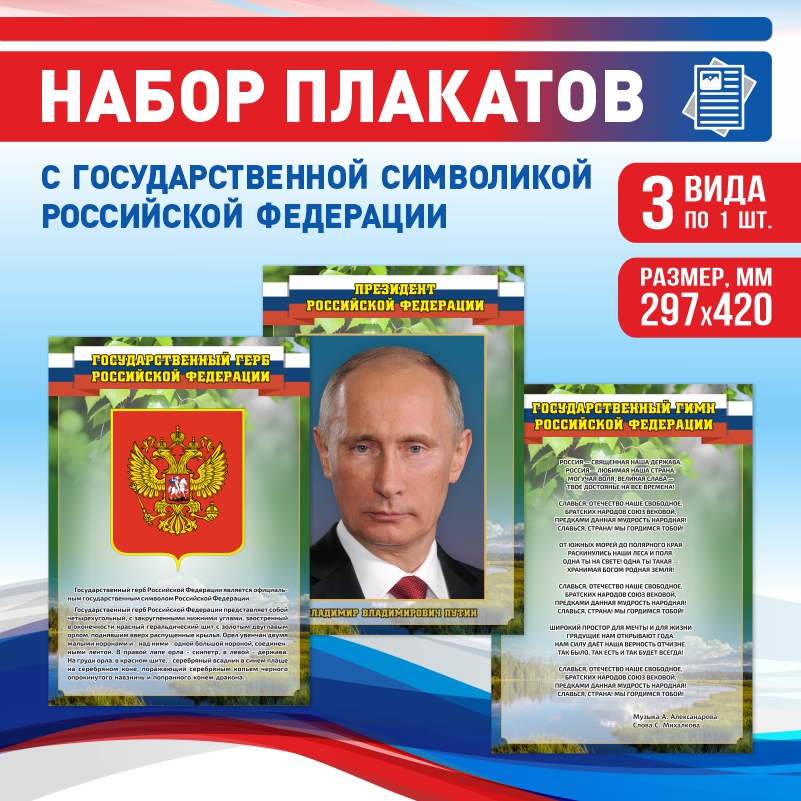 Набор постеров ПолиЦентр из 3 шт на стену Гимн Герб Текст Президент 29,7х42 см, Наборх3ГимнГербТекстПрезидентЗел
Набор постеров ПолиЦентр из 3 шт на стену Гимн Герб Текст Президент 29,7х42 см, Наборх3ГимнГербТекстПрезидентЗел