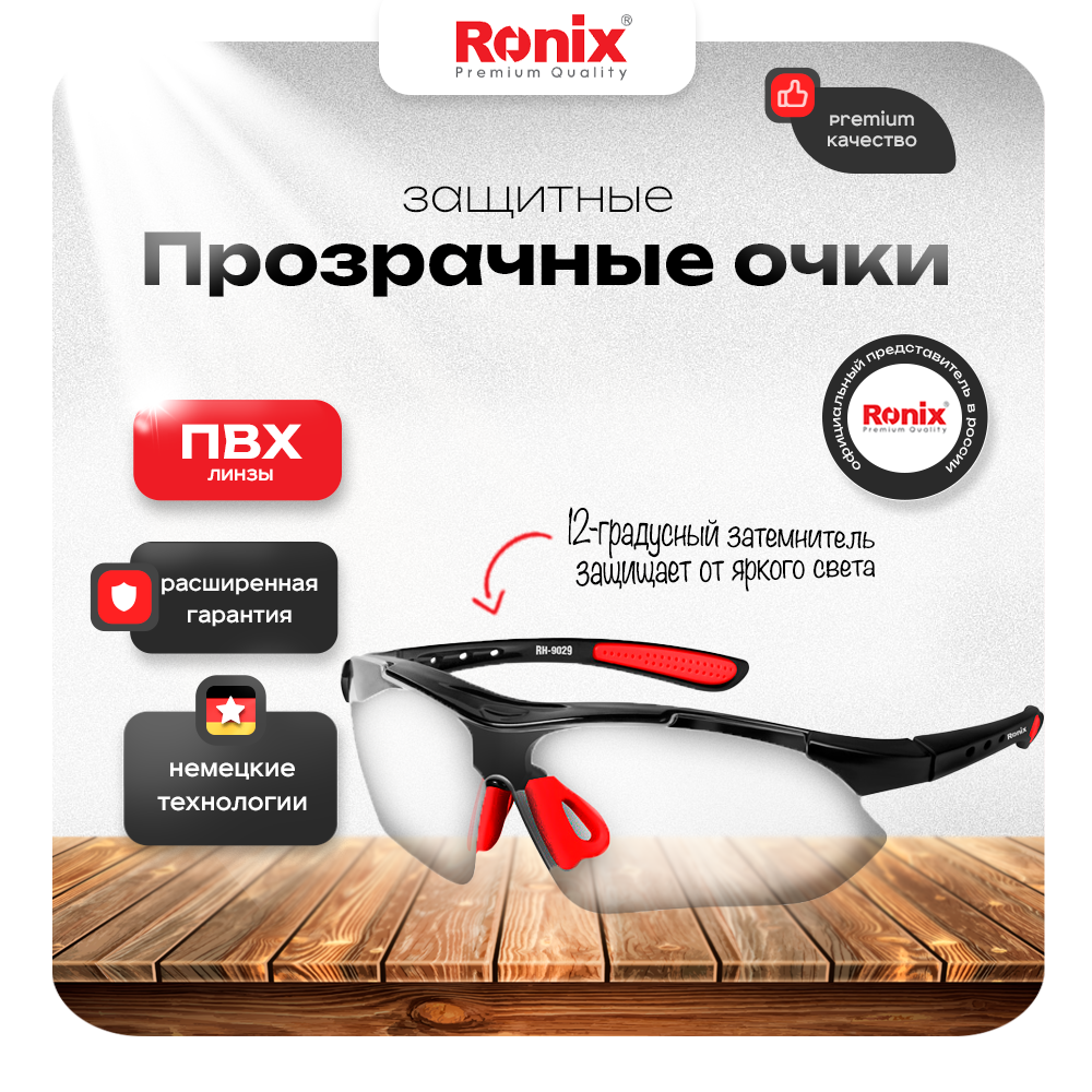 Защитные очки строительные Ronix RH-9029, RH-90
Защитные очки строительные Ronix RH-9029, RH-90