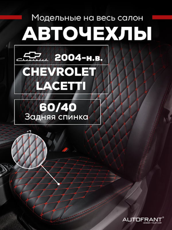 Чехлы на авто Автофрант Chevrolet Lacetti (Шевроле Лачетти) 2004-нв, Красный, Шевроле Лачетти 2004-нв
Чехлы на авто Автофрант Chevrolet Lacetti (Шевроле Лачетти) 2004-нв, Красный, Шевроле Лачетти 2004-нв
