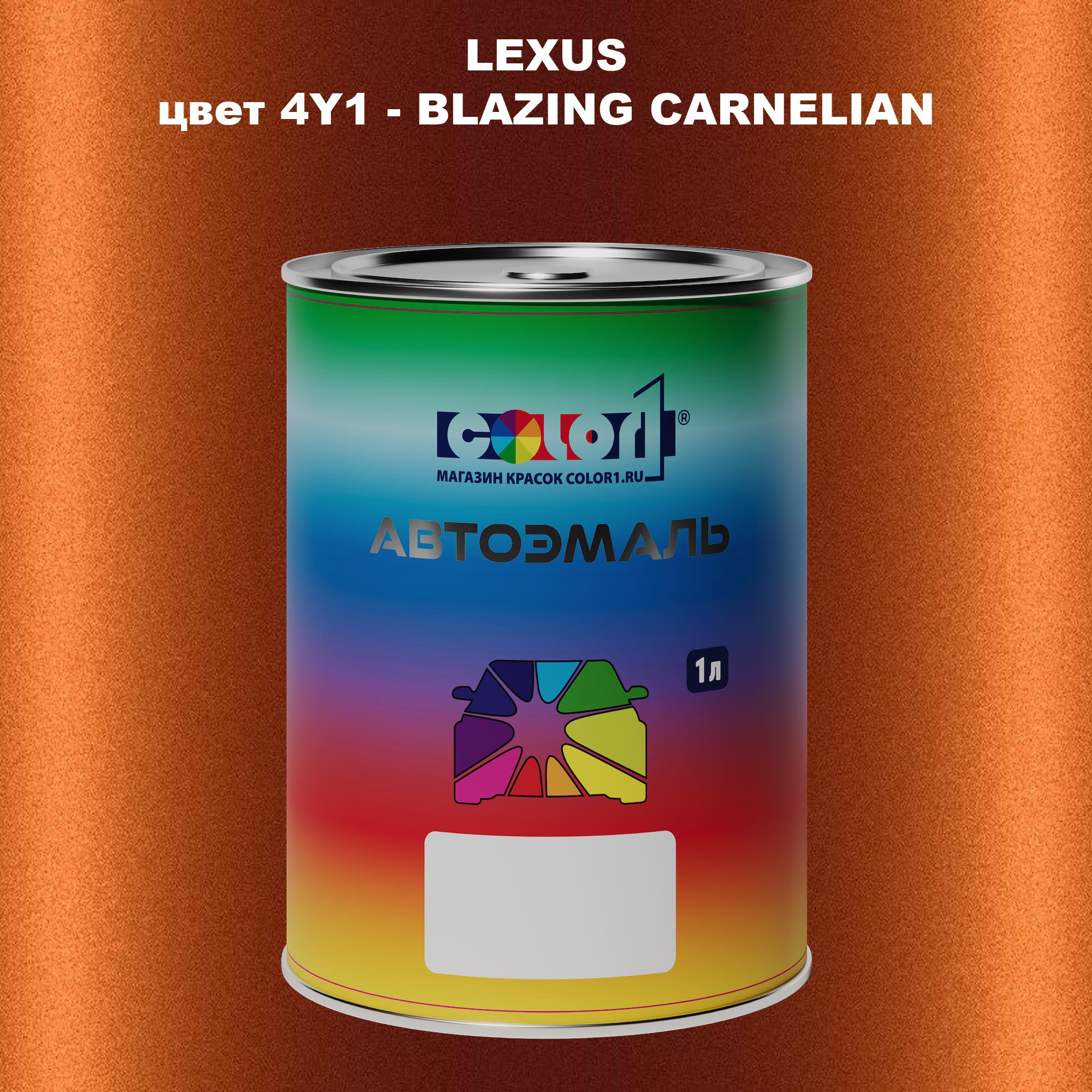 Автомобильная краска COLOR1 для LEXUS, цвет 4Y1 - BLAZING CARNELIAN, Прозрачный
Автомобильная краска COLOR1 для LEXUS, цвет 4Y1 - BLAZING CARNELIAN, Прозрачный
