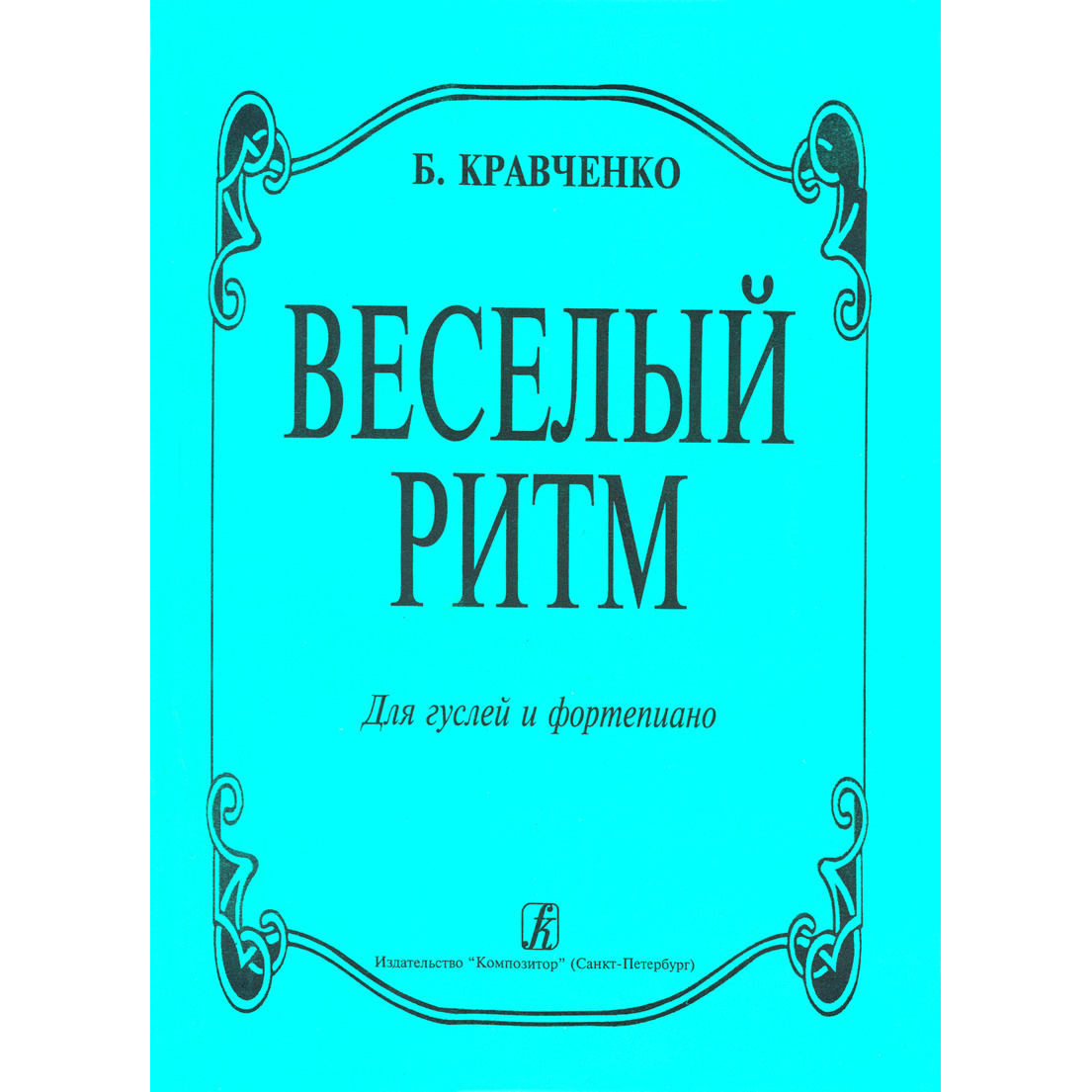 Ноты Издательство Композитор Санкт-Петербург 979-0-3522-0146-0, 979-0-3522-0146-0 Кравченко Б. Веселый ритм. Для гуслей и фортепиано
Ноты Издательство Композитор Санкт-Петербург 979-0-3522-0146-0, 979-0-3522-0146-0 Кравченко Б. Веселый ритм. Для гуслей и фортепиано