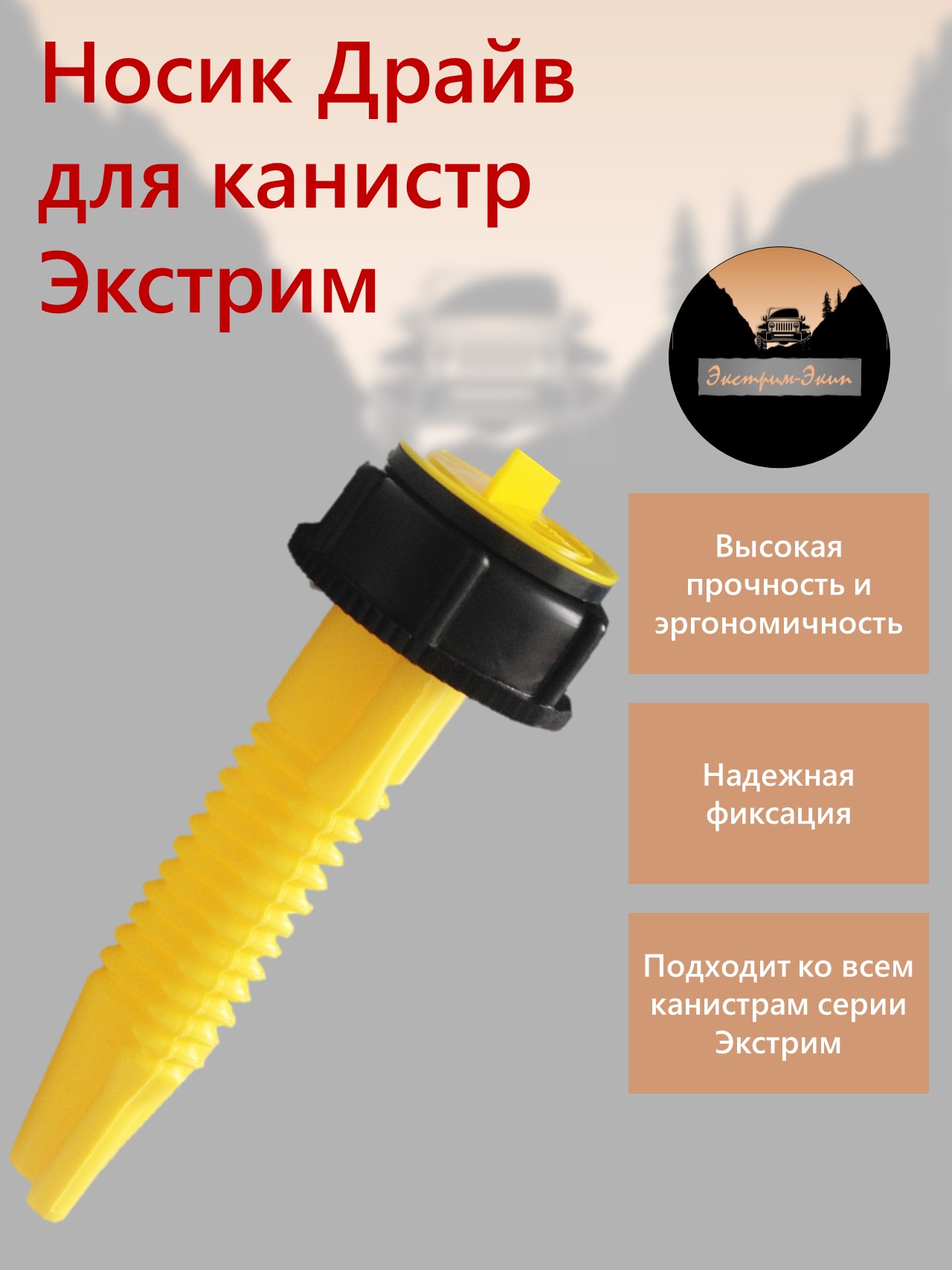Носик заправочный Драйв для канистр Экстрим, Черный, Носик заправочный Драйв для канистр Экстрим
Носик заправочный Драйв для канистр Экстрим, Черный, Носик заправочный Драйв для канистр Экстрим
