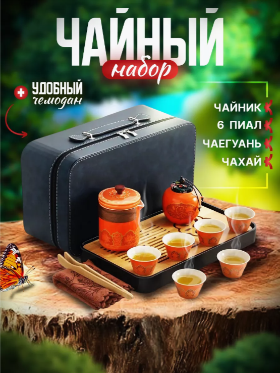 Чайный набор Hobby Kitchen подарочный китайский для церемонии чаепития tea2 на 6 персон, Оранжевый, tea2
Чайный набор Hobby Kitchen подарочный китайский для церемонии чаепития tea2 на 6 персон, Оранжевый, tea2