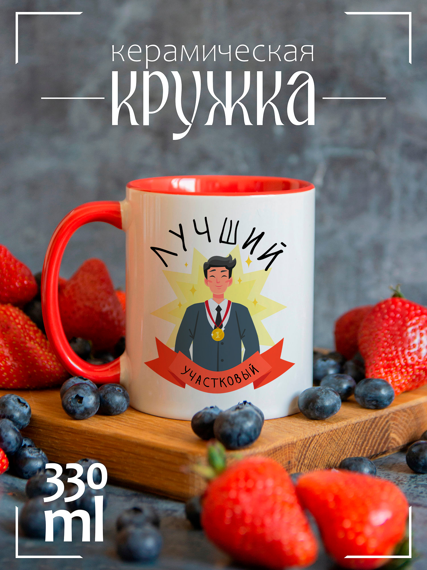Кружка CoolPodarok Лучший участковый с медалью CCRED1600111, Лучший участковый с медалью
Кружка CoolPodarok Лучший участковый с медалью CCRED1600111, Лучший участковый с медалью