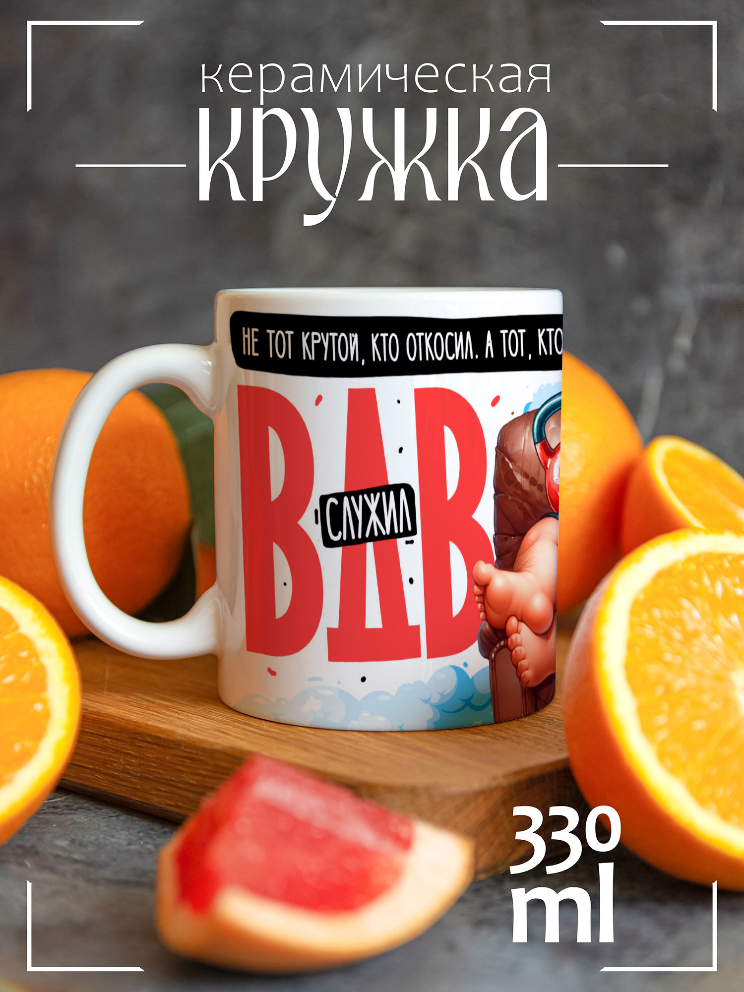 Кружка CoolPodarok Не тот крутой кто откосил , а тот кто в ВДВ служил CCW046001, Не тот крутой кто откосил , а тот кто в ВДВ служил
Кружка CoolPodarok Не тот крутой кто откосил , а тот кто в ВДВ служил CCW046001, Не тот крутой кто откосил , а тот кто в ВДВ служил