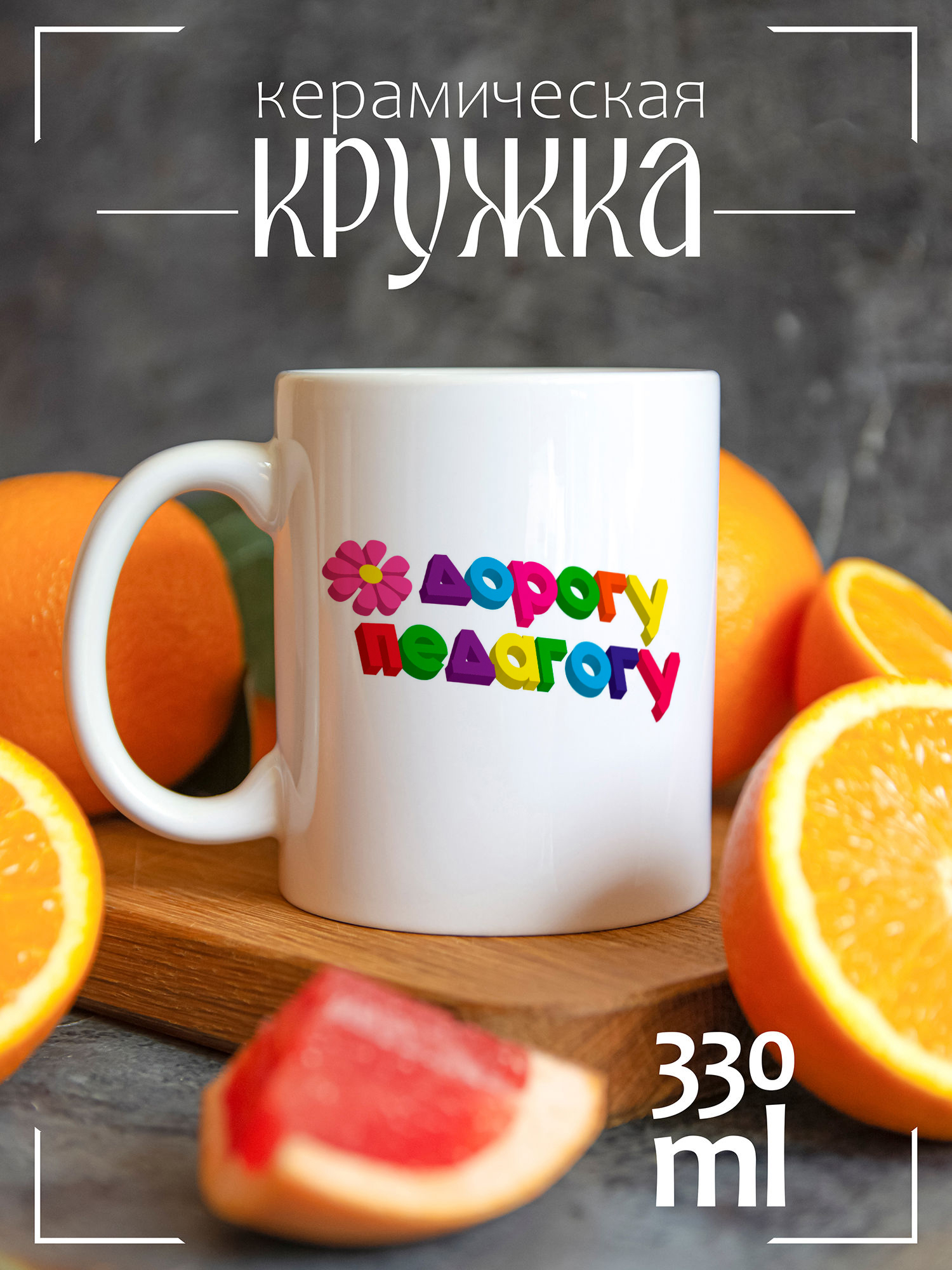 Кружка CoolPodarok День учителя дорогу педагогу CCW1300357, День учителя дорогу педагогу
Кружка CoolPodarok День учителя дорогу педагогу CCW1300357, День учителя дорогу педагогу