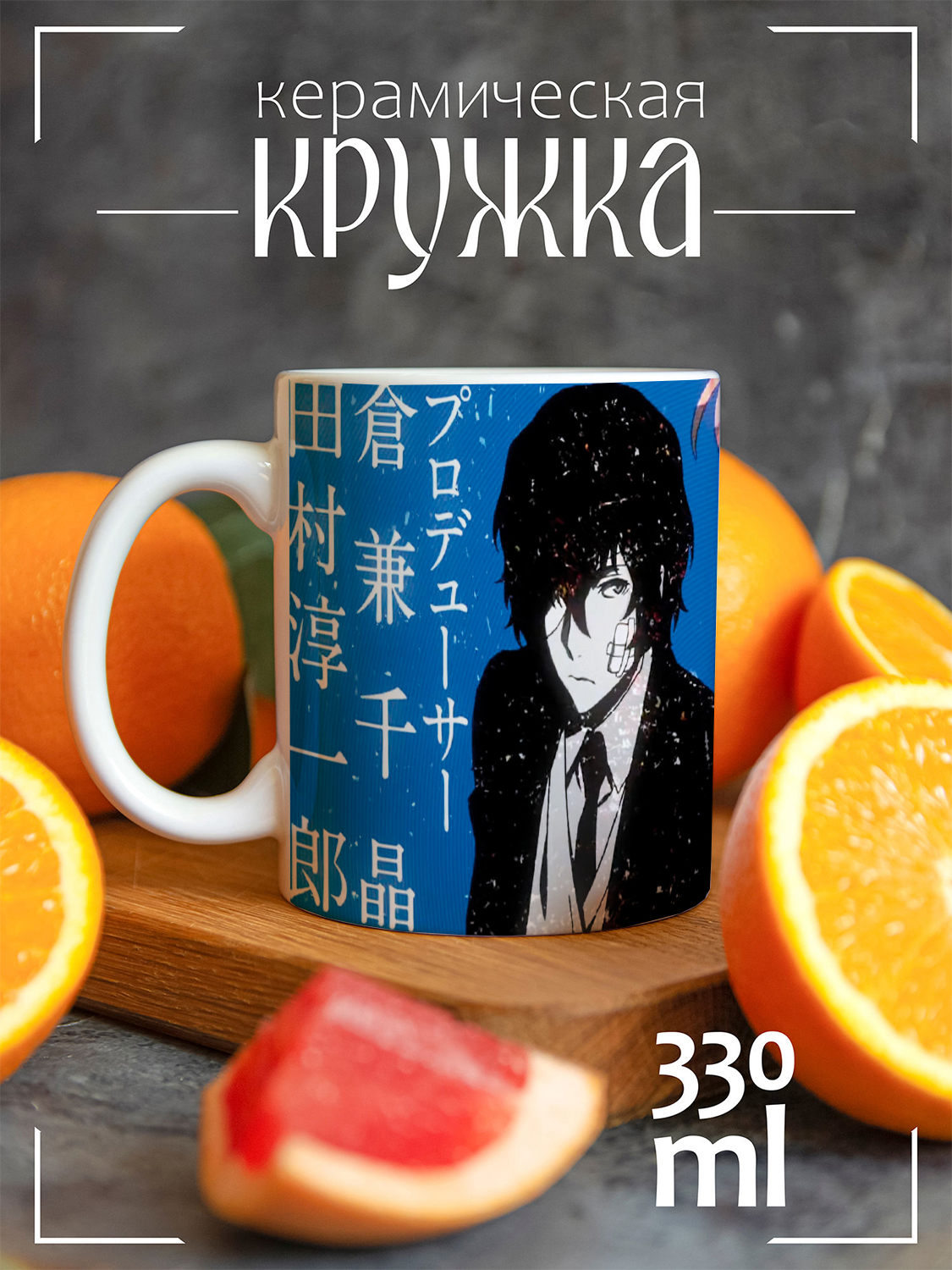 Кружка CoolPodarok Великий из бродячих псов Дазай на синем фоне CCW1400168, Великий из бродячих псов Дазай на синем фоне
Кружка CoolPodarok Великий из бродячих псов Дазай на синем фоне CCW1400168, Великий из бродячих псов Дазай на синем фоне