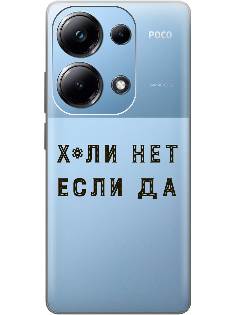 Чехол на Xiaomi Redmi Note 13 Pro 4G / Poco M6 Pro 4G "Почему нет" прозрачный, Прозрачный;черный, 20012097
Чехол на Xiaomi Redmi Note 13 Pro 4G / Poco M6 Pro 4G "Почему нет" прозрачный, Прозрачный;черный, 20012097