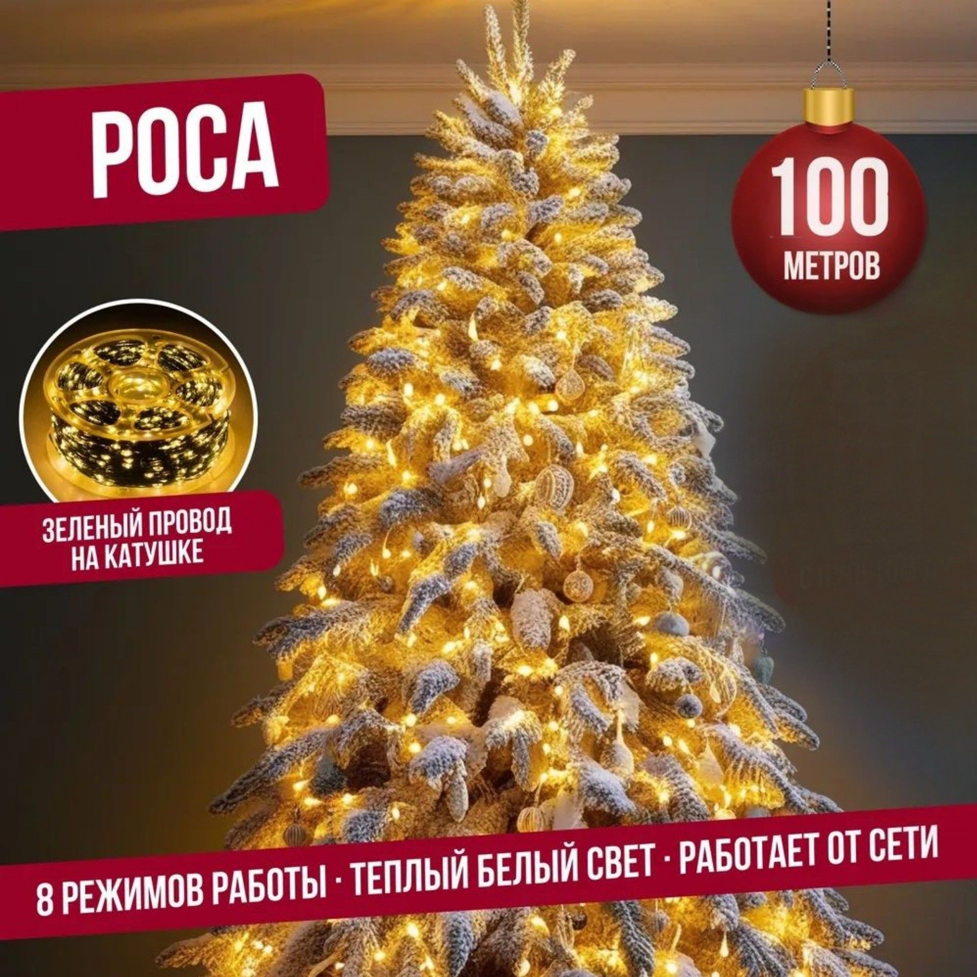 Гирлянда светодиодная Торговая Федерация Роса, Зеленый провод, 100 м, теплый белый, Роса Зеленый провод
Гирлянда светодиодная Торговая Федерация Роса, Зеленый провод, 100 м, теплый белый, Роса Зеленый провод