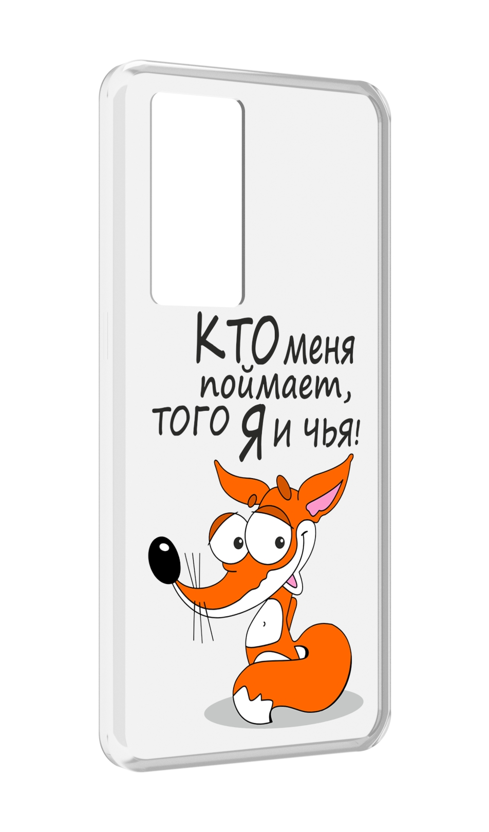 Чехол MyPads Кто меня поймает того я и чья для Realme GT Master Explorer Edition, Прозрачный, Tocco
Чехол MyPads Кто меня поймает того я и чья для Realme GT Master Explorer Edition, Прозрачный, Tocco