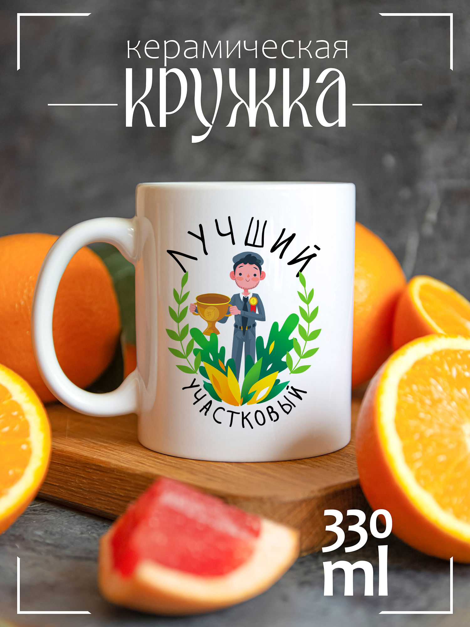Кружка CoolPodarok Лучший участковый с кубком CCW1600112, Лучший участковый с кубком
Кружка CoolPodarok Лучший участковый с кубком CCW1600112, Лучший участковый с кубком