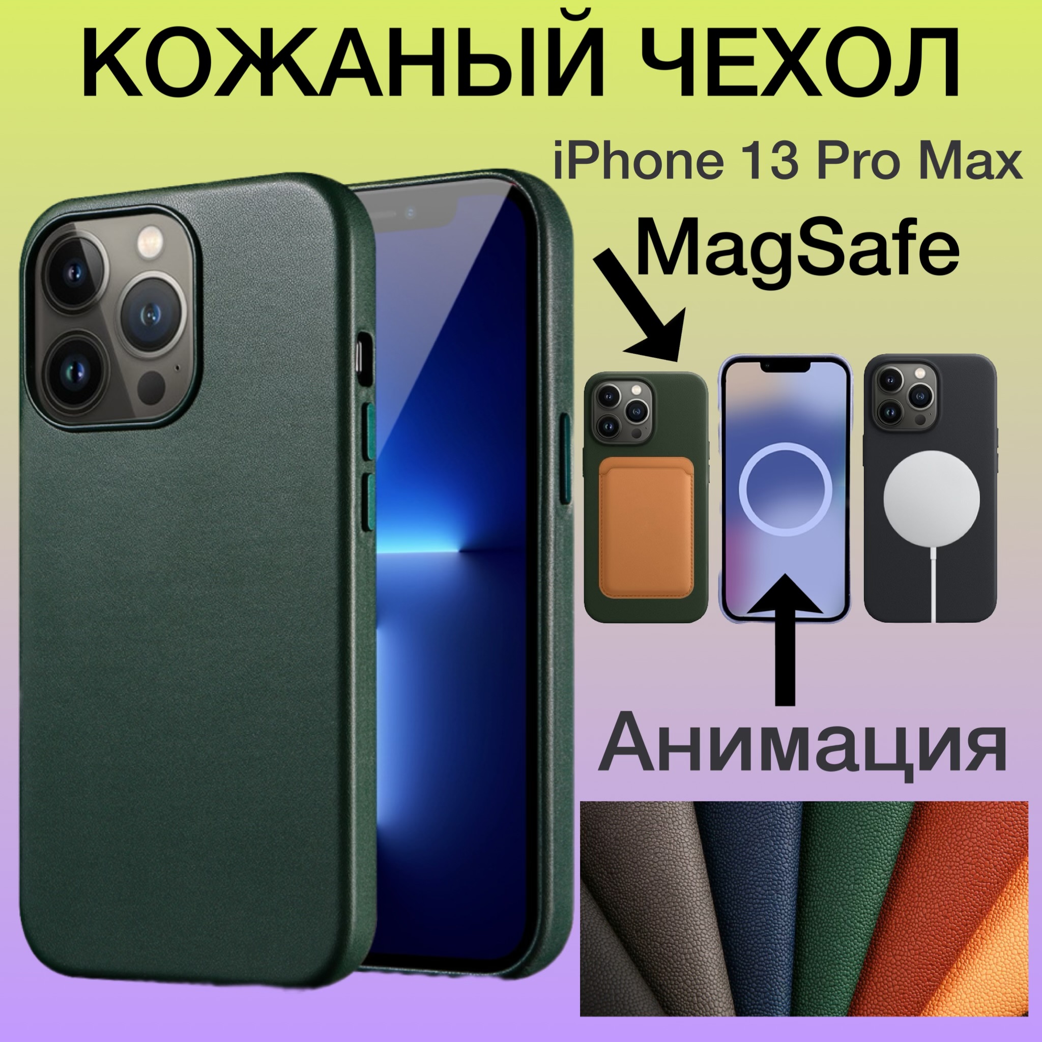 Кожаный чехол на iPhone 13 Pro Max с MagSafe и Анимацией цвет зеленый, Apple iPhone 13 Pro Max
Кожаный чехол на iPhone 13 Pro Max с MagSafe и Анимацией цвет зеленый, Apple iPhone 13 Pro Max