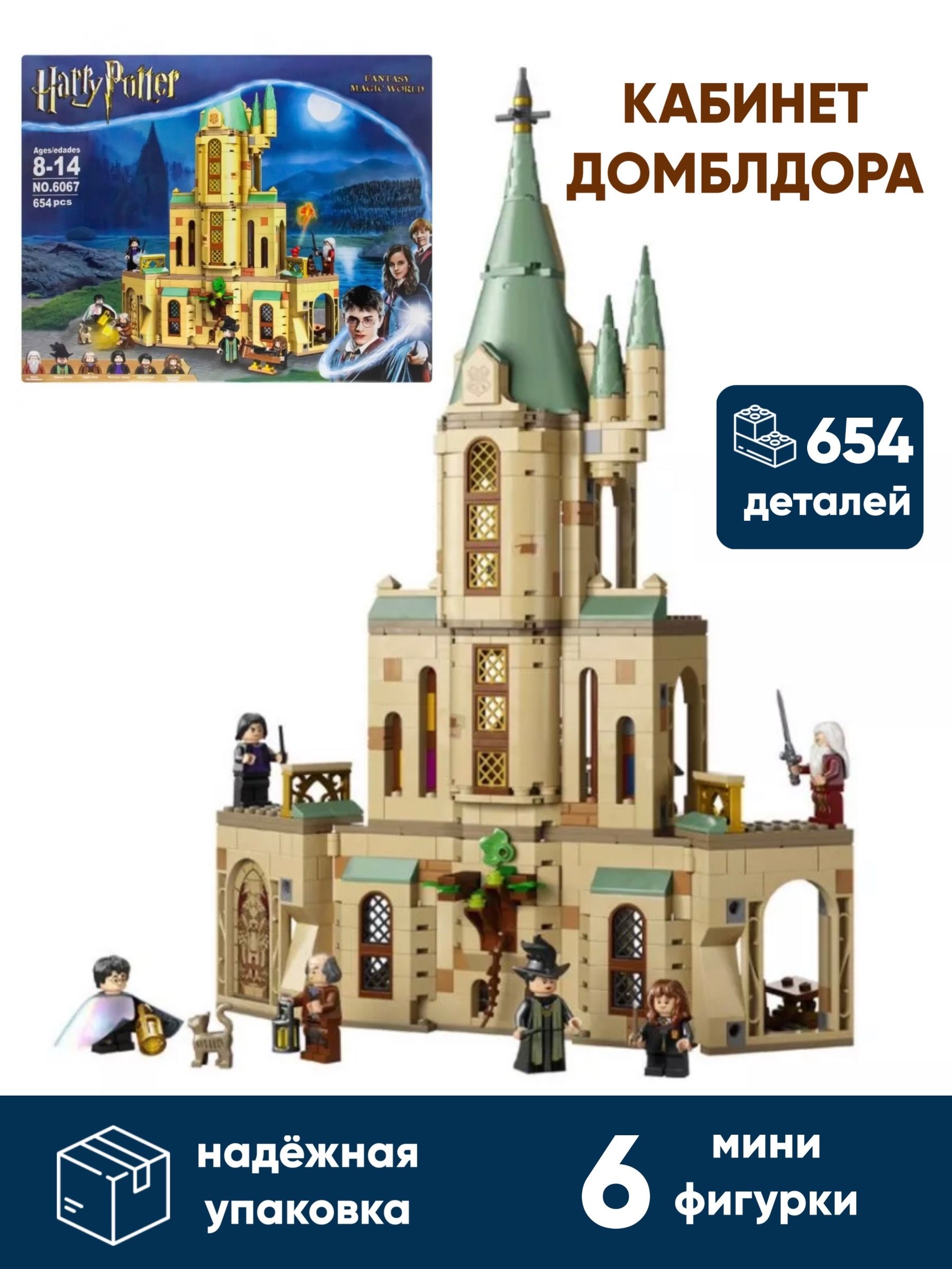 Пластиковый конструктор Okiri Гарри Поттер Хогвартс: кабинет Дамблдора, 654 дет, Гарри Поттер Хогвартс
Пластиковый конструктор Okiri Гарри Поттер Хогвартс: кабинет Дамблдора, 654 дет, Гарри Поттер Хогвартс