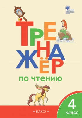 Вако издательство Тренажёр по чтению 4 кл. ФГОС. Клюхина И.В. Тренажёр, Тренажёр по чтению 4 кл. ФГОС. Клюхина И.В. Тренажёр
Вако издательство Тренажёр по чтению 4 кл. ФГОС. Клюхина И.В. Тренажёр, Тренажёр по чтению 4 кл. ФГОС. Клюхина И.В. Тренажёр