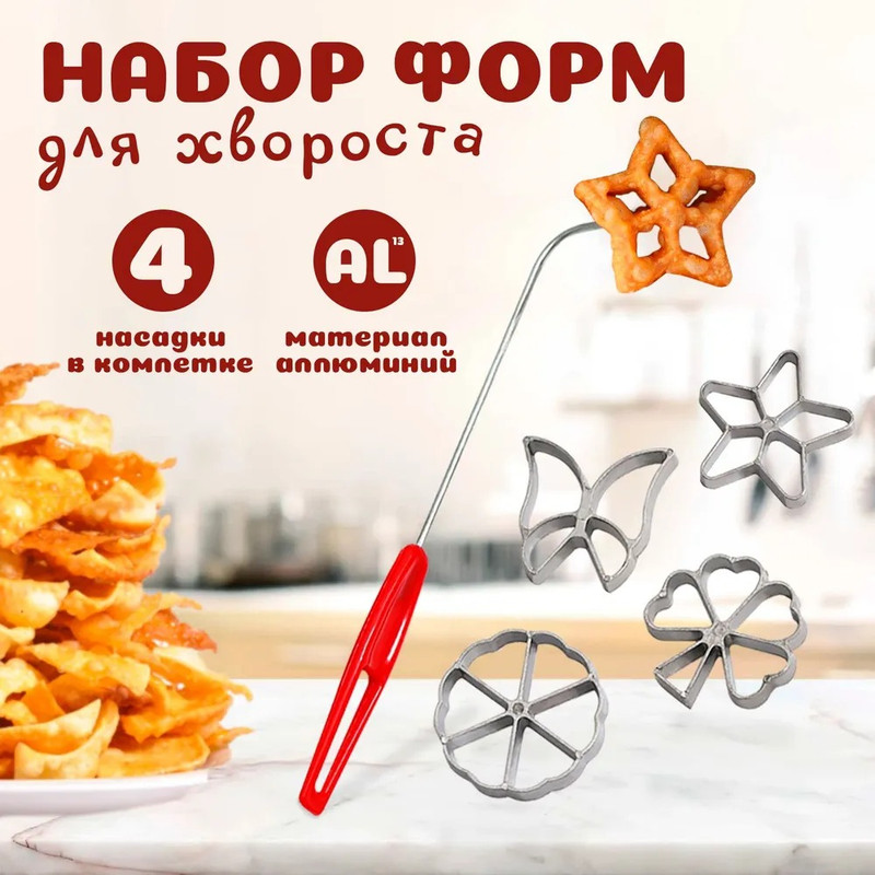 Форма для хвороста Доляна, 4 насадки, d=7 см, цвет серебристый, Красный, Кухонные инструменты "Гриль"
Форма для хвороста Доляна, 4 насадки, d=7 см, цвет серебристый, Красный, Кухонные инструменты "Гриль"