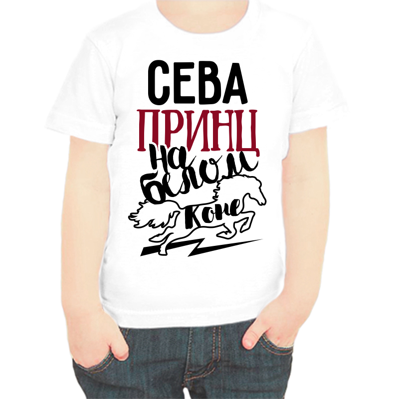 Футболка мальчику белая 28 р-р сева принц на белом коне, Белый, fdm_seva_princ_na_belom_kone
Футболка мальчику белая 28 р-р сева принц на белом коне, Белый, fdm_seva_princ_na_belom_kone