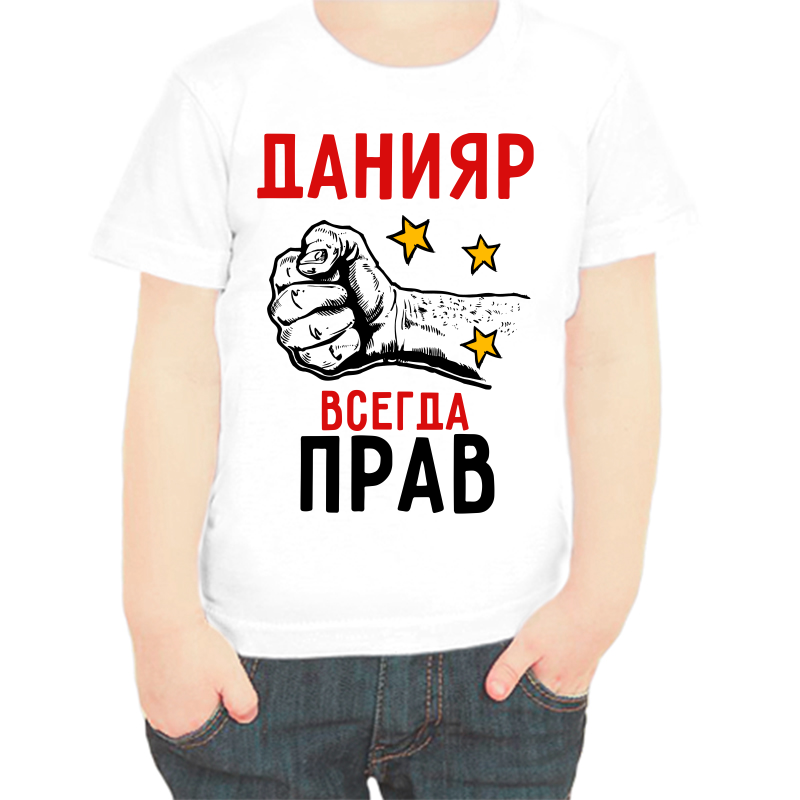 Футболка мальчику белая 36 р-р данияр всегда прав 2, Белый, fdm_daniyar_vsegda_prav_2
Футболка мальчику белая 36 р-р данияр всегда прав 2, Белый, fdm_daniyar_vsegda_prav_2