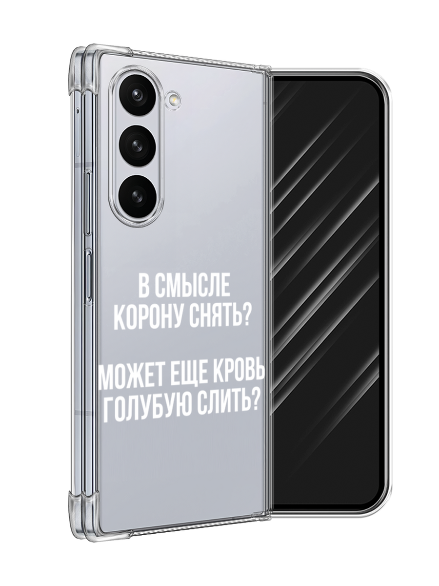 Чехол Awog на Samsung Galaxy Z Fold 6 "Королевская кровь", Прозрачный;белый, 2109850-1
Чехол Awog на Samsung Galaxy Z Fold 6 "Королевская кровь", Прозрачный;белый, 2109850-1
