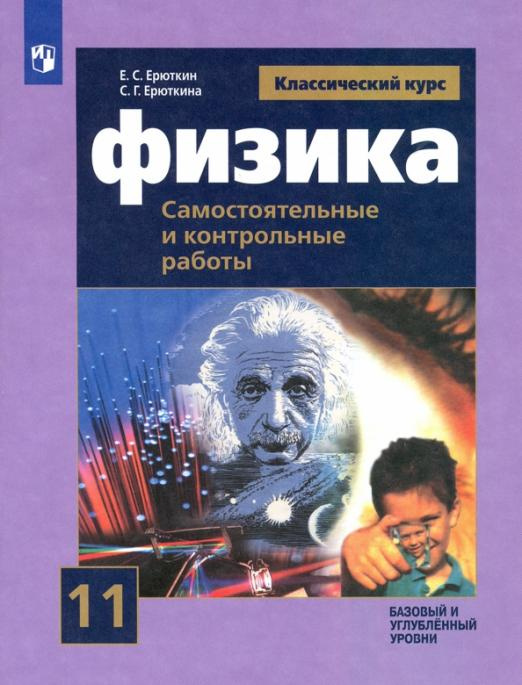 Книга Ерюткин Е.С. Физика. 11 класс. Самостоятельные и контрольные и работы. Базовый и…
Книга Ерюткин Е.С. Физика. 11 класс. Самостоятельные и контрольные и работы. Базовый и…
