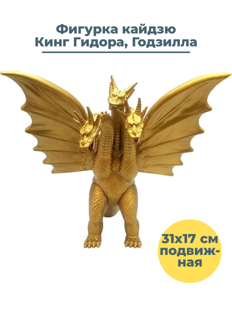 Фигурка StarFriend кайдзю Кинг Гидора Годзилла Godzilla King Ghidorah подвижная 31х17 см
Фигурка StarFriend кайдзю Кинг Гидора Годзилла Godzilla King Ghidorah подвижная 31х17 см