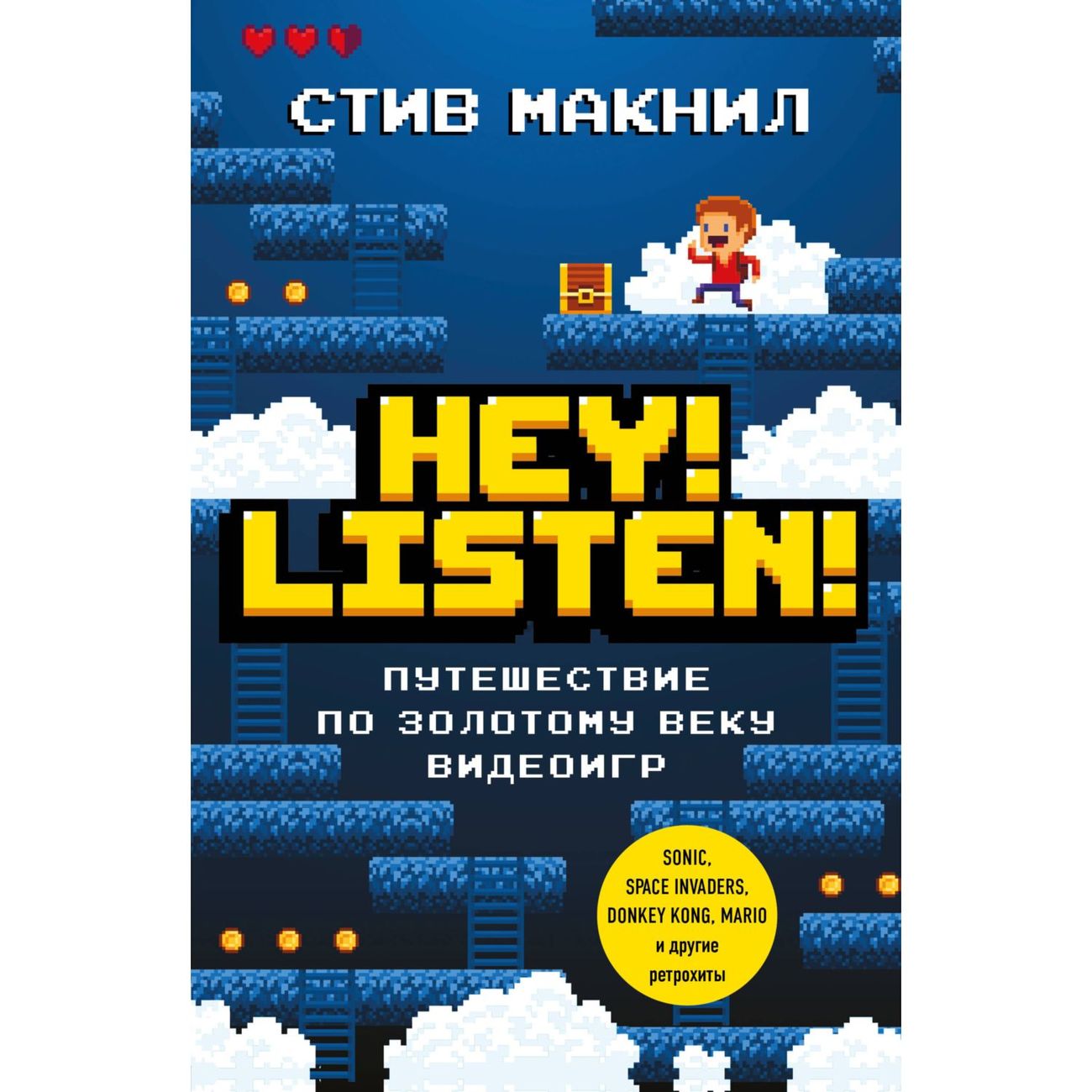 БОМБОРА Стив Макнил "Hey! Listen! Путешествие по золотому веку видеоигр", Стив Макнил "Hey! Listen! Путешествие по золотому веку видеоигр"
БОМБОРА Стив Макнил "Hey! Listen! Путешествие по золотому веку видеоигр", Стив Макнил "Hey! Listen! Путешествие по золотому веку видеоигр"