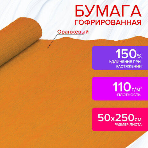 Бумага гофрированная/креповая 110 г/м2 50х250 см оранжевая ОСТРОВ СОКРОВИЩ 129149 (2шт), Оранжевый
Бумага гофрированная/креповая 110 г/м2 50х250 см оранжевая ОСТРОВ СОКРОВИЩ 129149 (2шт), Оранжевый