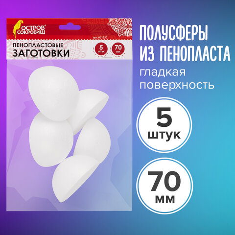 Пенопластовые заготовки для творчества Полусферы, 5 шт., 70 мм, ОСТРОВ СОКРОВИЩ, 6613, Белый
Пенопластовые заготовки для творчества Полусферы, 5 шт., 70 мм, ОСТРОВ СОКРОВИЩ, 6613, Белый