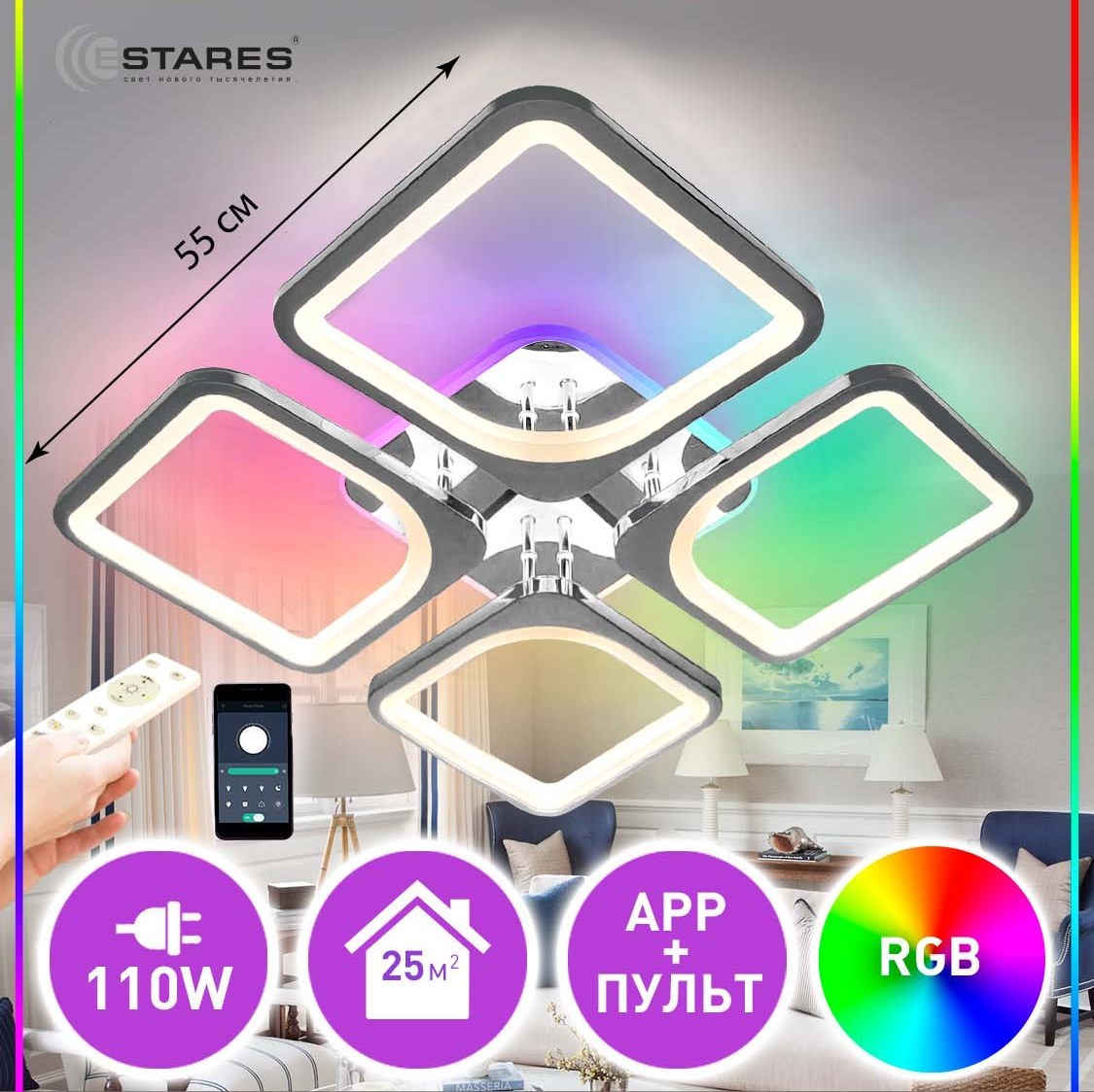 Люстра светодиодная управляемая Estares LOOK RGB 110W-APP-550x550x70-CHROME/WHITE-220-IP20, LOOK
Люстра светодиодная управляемая Estares LOOK RGB 110W-APP-550x550x70-CHROME/WHITE-220-IP20, LOOK