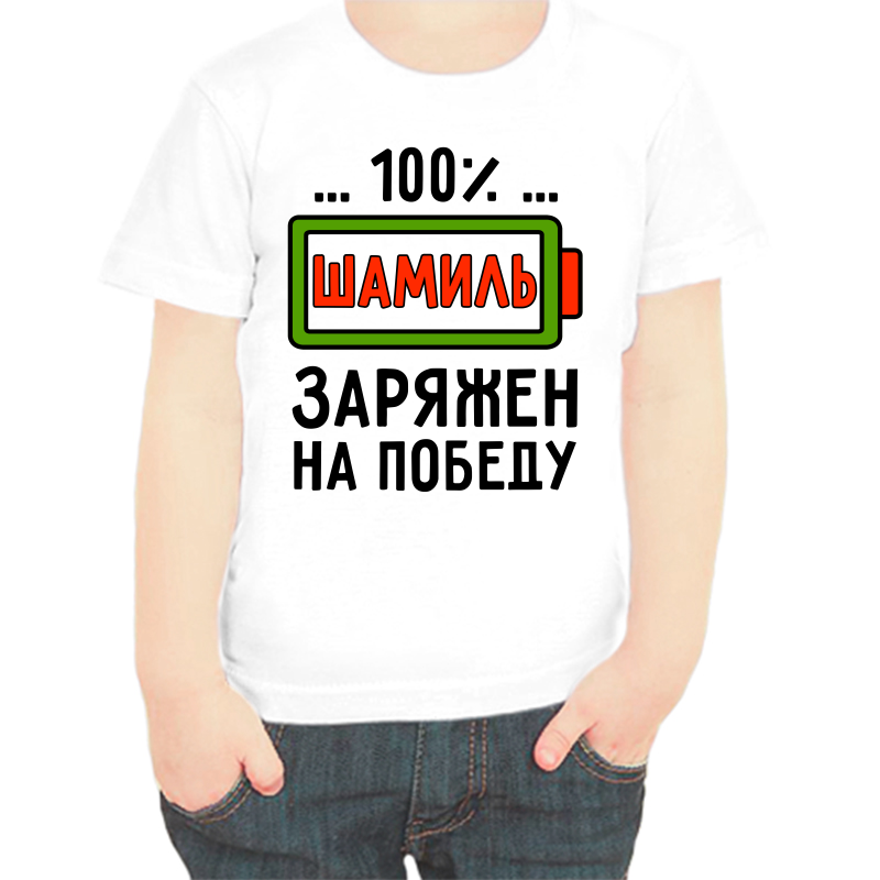 Футболка мальчику белая 24 р-р шамиль заряжен на победу, Белый, fdm_shamil_zaryazhen_na_pobedu
Футболка мальчику белая 24 р-р шамиль заряжен на победу, Белый, fdm_shamil_zaryazhen_na_pobedu