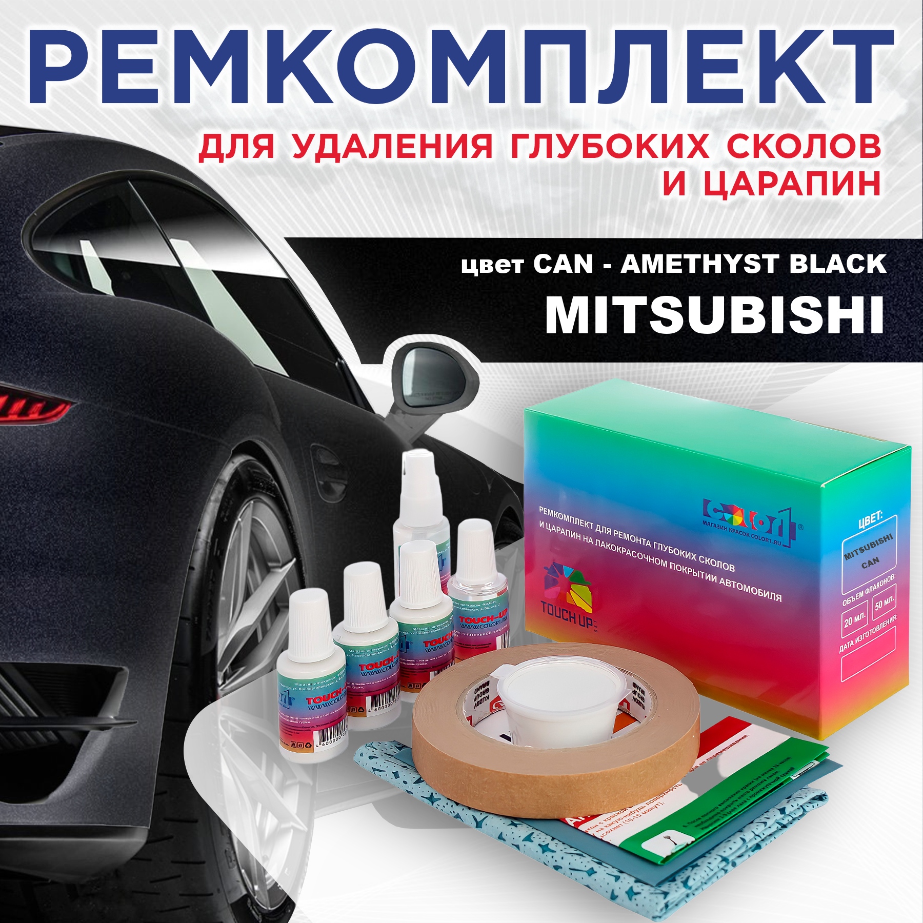 Ремкомплект для ремонта сколов и царапин COLOR1 для MITSUBISHI, цвет CAN - AMETHYST BLACK, Бесцветный
Ремкомплект для ремонта сколов и царапин COLOR1 для MITSUBISHI, цвет CAN - AMETHYST BLACK, Бесцветный