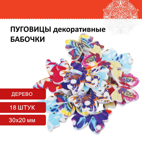 Пуговицы декоративные Бабочки, дерево, 30х20 мм, 18 шт., ассорти, ОСТРОВ СОКРОВИЩ, 6614
Пуговицы декоративные Бабочки, дерево, 30х20 мм, 18 шт., ассорти, ОСТРОВ СОКРОВИЩ, 6614