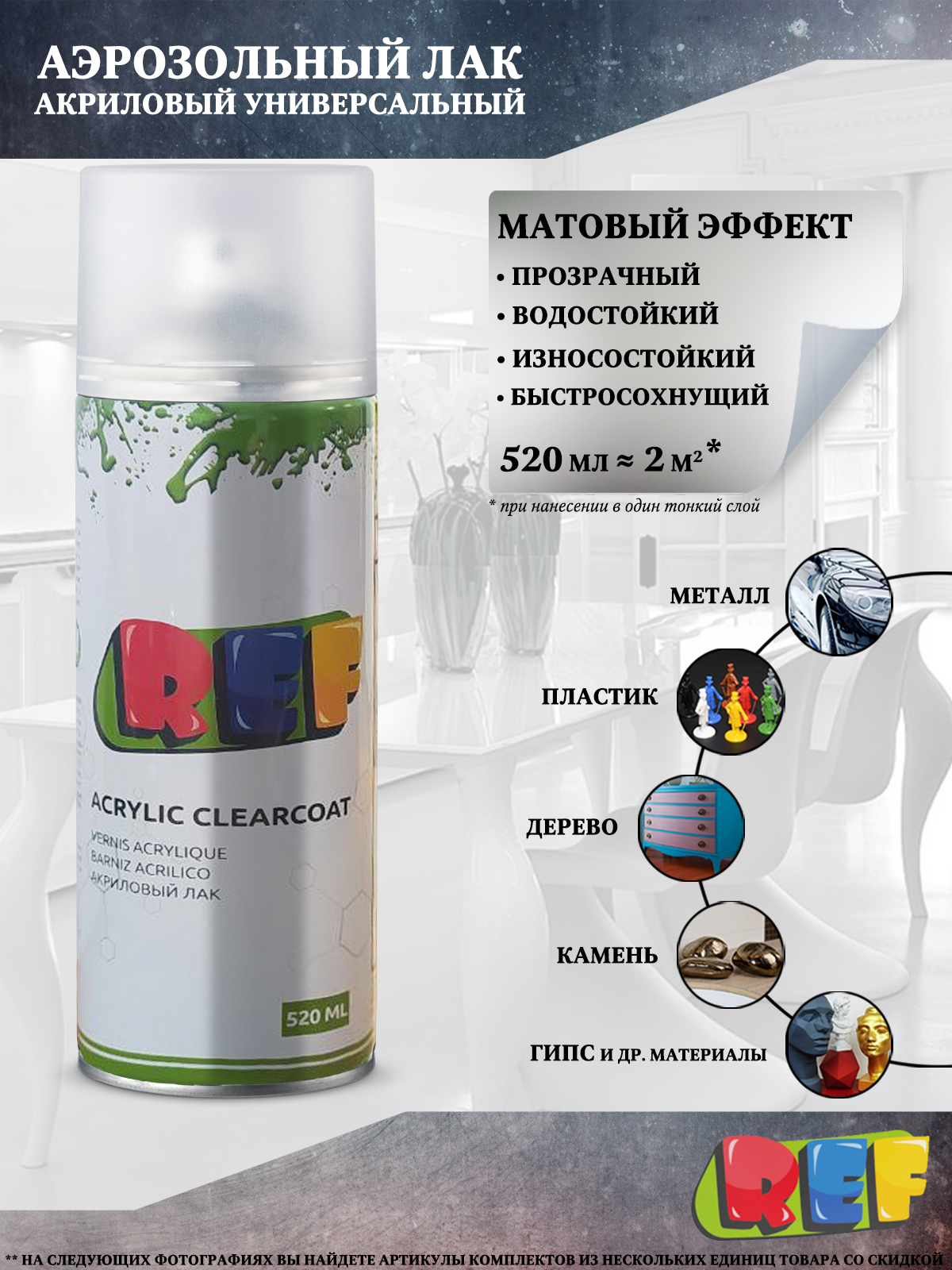 Аэрозольный лак REF, акриловый, прозрачный, матовый, 520 мл, 1 шт., Аэрозольный лак REF, акриловый
Аэрозольный лак REF, акриловый, прозрачный, матовый, 520 мл, 1 шт., Аэрозольный лак REF, акриловый